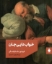 تصویر  خواب دایی جان (رقعی-شمیز)